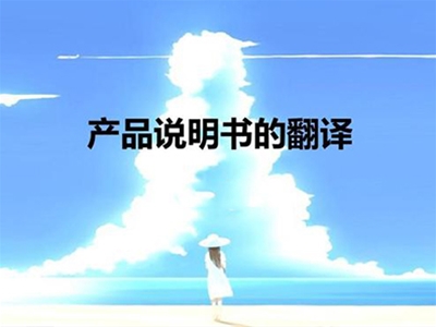 說明書翻譯